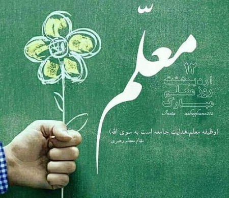 اشعار روز معلم مبارک باد